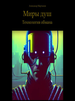 cover image of Миры душ. Технология обмана